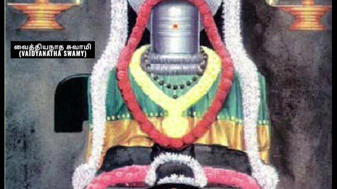 வைத்தியநாத சுவாமி (Vaidyanatha Swamy)